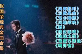 张国荣十大经典金曲合集《风再起时+沉默是金+无心睡眠+我》视频封面