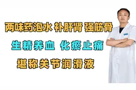 两味药泡水，补肝肾 强筋骨，生精养血，堪称关节润滑液视频封面
