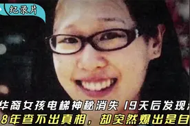 女孩电梯神秘消失，19天后发现水箱溺亡，真相扑朔迷离，纪录片视频封面