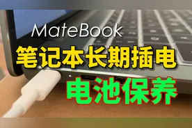 笔记本一直插电源好吗？华为本电池保养优化，强烈建议开启这功能视频封面