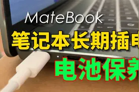 笔记本一直插电源好吗？华为本电池保养优化，强烈建议开启这功能视频封面