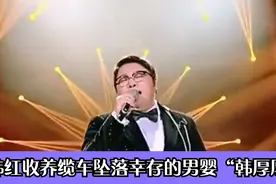 韩红收养了缆车坠落幸存的男婴“韩厚厚”，21年了，他现状怎样了视频封面