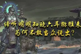 谛听伏地便知真假美猴王，为何不敢指出真假？看看它怕什么视频封面