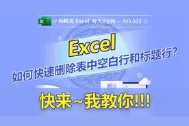 Excel技巧：如何快速删除表中空白行和标题行？快来~我教你！！！视频封面