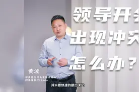 领导开会时出现激烈冲突怎么办？视频封面