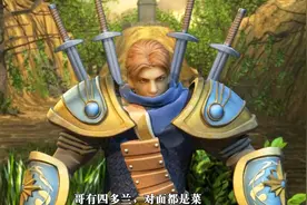 盖伦有四多兰，对面都是菜！草丛仨友，再度出击！