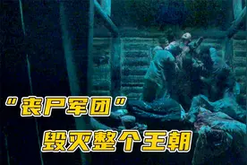 女孩为报杀父之仇，圈养丧尸军团，一夜毁灭整个王朝！古装丧尸片视频封面