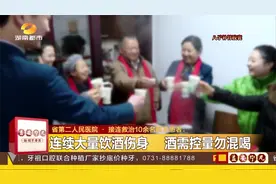 连续大量饮酒伤身！湖南省第二人民医院接连救治10余名醉酒患者视频封面