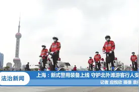 上海：新式警用装备上线 守护北外滩游客行人安全丨法治天地视频封面