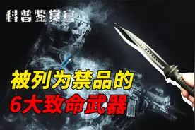 被列为禁品的6大致命武器，个个杀伤力爆表，其中一种来自中国！视频封面