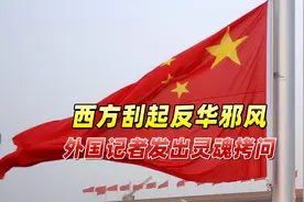 西方刮起反华邪风，外国记者灵魂拷问：中国怎么跟你们说的不一样视频封面