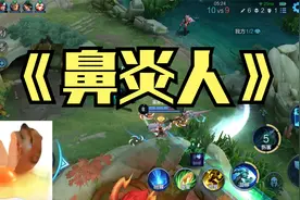 《鼻炎人》阴阳怪气第一人视频封面