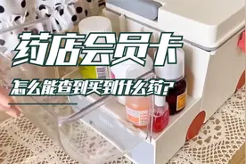 药店会员卡怎么能查到买到什么药？视频封面
