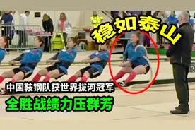 中国鞍钢队获世界拔河冠军，全胜战绩力压群芳，多亏微胖小姐姐视频封面
