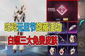 和平精英：吃鸡元旦节隐藏活动，白嫖三大免费皮肤