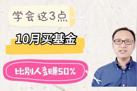 学会这3点，10月份买基金，比别人多赚50%视频封面