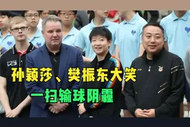 孙颖莎、樊振东同框，开怀大笑，一扫输球阴霾，现场观众鼓掌欢呼