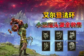 艾尔登法环：小恶魔头罩 全收集攻略（肝不好慎入）
