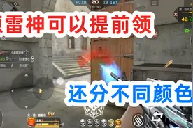 源雷神可以提前领取？金色传说只有老玩家才有！视频封面