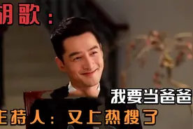 胡歌：我要当爸爸了！原来这件事早就暗示过！主持人：又上热搜了
