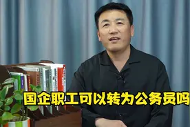 国企职工可以转为公务员吗视频封面