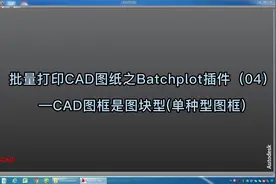 Batchplot插件（04）—CAD图框是图块型(单种型图框)