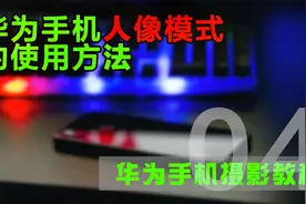 巧用华为手机人像模式这些参数，让你轻松拍出好看的虚化背景照片