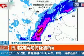 中央气象台继续发布暴雨橙色预警！四川盆地等地仍有强降雨视频封面
