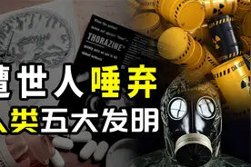 遭世人唾弃的五大发明，为祸人间数十年，其中一个还得了诺贝尔奖视频封面