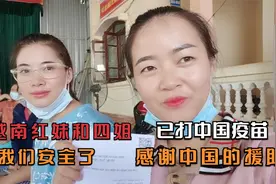 越南红妹家在中越边界，被优先接种中国疫苗，感谢中国的援助视频封面