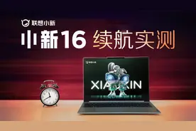 小新16开着弹幕看视频，续航时间会坚持多久?视频封面