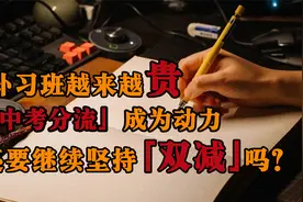 补习班死灰复燃，为何”双减“之下还顶风作案？这局破不了吗？视频封面