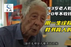93岁高龄任教书育人，用一生诠释了教书育人的高尚品质视频封面
