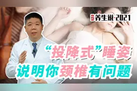 程凯养生说：投降式睡姿，说明你颈椎有问题