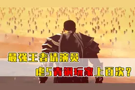 最强王者请演员1V9！欺负青铜玩家上百次？视频封面