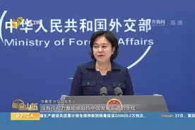 外交部发言人就孟晚舟平安回国表态：正义也许迟到，但绝不会缺席视频封面