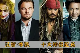 汉斯·季默 十大神级配乐：《加勒比海盗》《星际穿越》都是经典视频封面