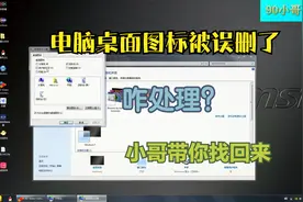 当电脑桌面上这几个主要图标误删该怎么办？不要急看看小哥这视频视频封面
