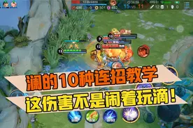 郭小美：澜的10种连招教学，这伤害不是闹着玩滴！视频封面