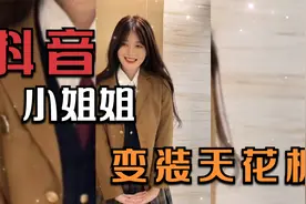 盘点抖音女神变装天花板~有你喜欢的小姐姐吗视频封面