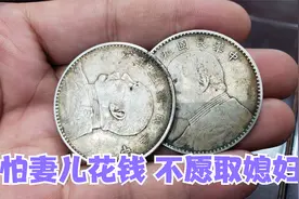 地主后代家传银元上千块，不愿意娶妻生子，嫌弃有了妻儿开销大视频封面