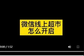 超市做个线上大概多少钱，微信线上超市怎么做视频封面