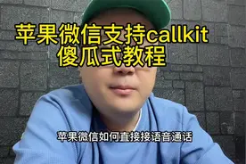 苹果微信支持callki傻瓜式教程！视频封面