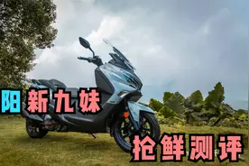 抢鲜测评：SYM Joymax Z300，新九妹更精致了！视频封面