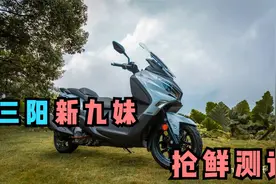 抢鲜测评：SYM Joymax Z300，新九妹更精致了！视频封面