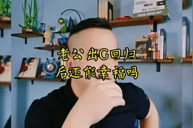 男人出G就已经说明他只爱自己，不爱任何人了，回归后怎么能幸福视频封面