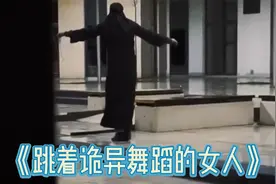 小心路边那个跳着诡异舞蹈的女人...视频封面