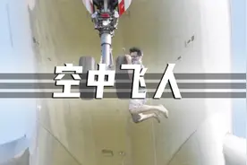叛逆少年扒机飞机，挂在万米高空1个半小时，结局怎样？视频封面