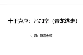 奇门遁甲十干克应：乙加辛（青龙逃走）视频封面