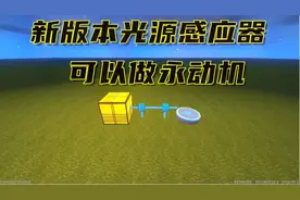 迷你世界：新版本，新道具光源感应器，人王直接用它做个永动机视频封面